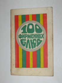 Видання - р. Издания - гг. ^/--/^ Книга 100 фирменных блюд / Министерство торговли УССР / Одесский трест ресторанов  (1972) ^_^^^ Книга 100 фірмових страв / Міністерство торгівлі УРСР / Одеський трест ресторанів (1972) - фото фото фото