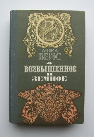 Інше Другое ^/--/^ Дэвид Вейс - Возвышенное и земное (Моцарт) - Київ, Музична Україна, 1984 ^_^^^ Дэвид Вейс - Возвышенное и земное (Моцарт) - Киев, Музыкальная Украина, 1984 - фото фото фото