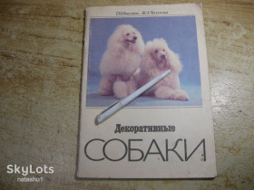 Видання - р. Издания - гг. ^/--/^ декоративные собаки 1988 /--/ г ^_^^^ декоративні собаки 1988 - фото фото фото