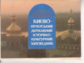 СРСР СССР ^/--/^ комплект листівок &amp;quot;Києво-Печерський заповідник&amp;quot;. ^_^^^ комплект открыток &amp;quot;Киево-Печерский заповедник &amp;quot;. - фото фото фото