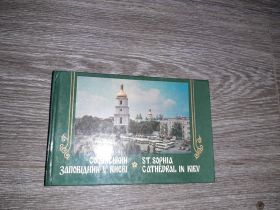 Видання - р. Издания - гг. ^/--/^ Киев София Софійський заповідник у Києві заповедник 1986 /--/ р. ^_^^^ Киев София Софийский заповедник в Киеве заповедник 1986 /--/ г. - фото фото фото