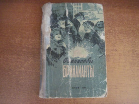 Видання - р. Издания - гг. ^/--/^ Опанасовы бриллианты. Повести и рассказы. Киев. Книжно-газетное изд-во 1960 /--/ г. 280 /--/ с.,ил ^_^^^ Опанасові діаманти. Повісті та оповідання. Київ. Книжково-газетне вид-во 1960 /--/ р. 280 /--/ с.,іл - фото фото фото