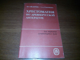 Видання - р. Издания - гг. ^/--/^ Хрестоматия по Древнерусской литературе ^_^^^ Хрестоматія з Давньоруської літератури - фото фото фото