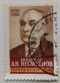 СРСР - СССР - ^/--/^ СССР 1980 Несмеянов, гашеная (I) ^_^^^ СРСР 1980 Несміянов, гашена (I) - фото фото фото