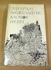 Видання - р. Издания - гг. ^/--/^ Эдуардас Межелайтис. Клочок небес ^_^^^ Едуардас Межелайтіс. Клаптик небес - фото фото фото