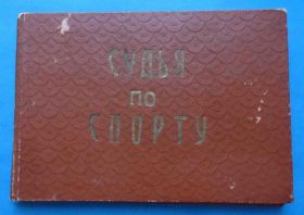 Спортивні Спортивные ^/--/^ Удостоверение Судья по спорту 3 категории по баскетболу волейболу 50-е года док ^_^^^ Суддя зі спорту 3 категорії з баскетболу волейболу 50-е роки док - фото фото фото