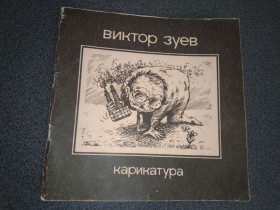 Видання - р. Издания - гг. ^/--/^ Виктор Зуев Карикатура ^_^^^ Віктор Зуєв Карикатура - фото фото фото