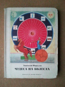 Видання - р. Издания - гг. ^/--/^ Чудеса на колесах. Книга для любознательных. 1970 г. ^_^^^ Чудеса на колесах. Книга для допитливих. - фото фото фото