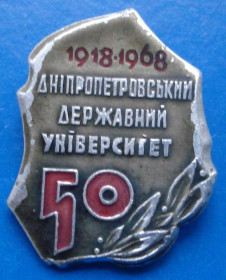Пам'ятні і ювілейні Памятные и юбилейные ^/--/^ 50 лет Днепропетровский госуд-й университет 1918-1968 ^_^^^ 50 років Дніпропетровський державний університет 1918-1968 - фото фото фото