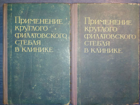 Видання - р. Издания - гг. ^/--/^ книги: ПРИМЕНЕНИЕ КРУГЛОГО ФИЛАТОВСКОГО СТЕБЛЯ В КЛИНИКЕ. Сборник научных работ 1963 /--/ г. ^_^^^ Застосування великого філатівського стебла в Клінці. Збірник наукових робіт 1963 /--/ р. - фото фото фото