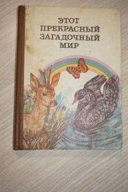Видання - р. Издания - гг. ^/--/^ Этот прекрасный загадочный мир. Сост. Н.В. Якименко. ^_^^^ Цей прекрасний загадковий світ. Сост. Н.В. Якименко. - фото фото фото