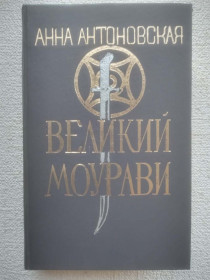 Видання - р. Издания - гг. ^/--/^ Анна Антоновская - Великий Моурави. Роман-эпопея в шести книгах. Книга первая. ^_^^^ Анна Антонівська - Великий Моураві. Роман-епопея в шести книгах. Книга перша. - фото фото фото