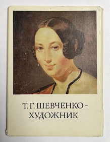 СРСР СССР ^/--/^ Открытки &amp;quot;Т.Г.Шевченко - художник&amp;quot; ^_^^^ Листівки &amp;quot;Т.Г.Шевченко - художник &amp;quot; - фото фото фото