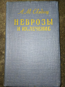 Видання - р. Издания - гг. ^/--/^ книга: НЕВРОЗЫ И ИХ ЛЕЧЕНИЕ авт.: А.М.Свядощ 1959 /--/ г. ^_^^^ Книга: НЕВРОЗИ ТА ЇХ ЛІКУВАННЯ авт.: А.М.Свядощ 1959 /--/ р. - фото фото фото