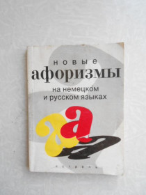 Видання - р. Издания - гг. ^/--/^ Новые афоризмы на немецком и русском языках.Краус Николь ^_^^^ Нові афоризми німецькою та російською мовами. Краус Ніколь - фото фото фото
