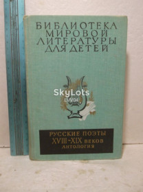 Видання - р. Издания - гг. ^/--/^ Русские поэты XVIII-XIX веков. Антология. Серия БМЛД. Том 6 ^_^^^ Російські поети XVIII-XIX століть. Антологія. Серія БМЛД. Том 6 - фото фото фото