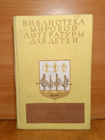 Видання - р. Издания - гг. ^/--/^ Дюма. Три мукетера. Илл. И. С. Кускова. Предисловие написал С. И. Бэлза. Серия БМЛД. Том 42. 1978 ^_^^^ Дюма. Три мукетери. Илл. И. С. Кускова. Передмова написав С.І. Белза. Серія БМЛД. Том 42. 1978 - фото фото фото