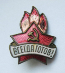 Знаки товариств і організацій Знаки обществ и организаций ^/--/^ Всегда готов = піонерський значок = важкий метал ^_^^^ Всегда готов = пионерский значок = тяжелый металл - фото фото фото