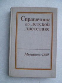 Видання - р. Издания - гг. ^/--/^ Справочник по детской диететике. Под ред. И.Воронцова, А.Мазурина. ^_^^^ Довідник з дитячої дієтетики. Під ред. І.Воронцова, А.Мазуріна. - фото фото фото