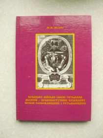 Видання - р. Издания - гг. ^/--/^ Мазепа, М. М.Козацьке військо імені Гетьмана Мазепи ^_^^^ Мазепа, М. М. Казацкое войско имени Гетмана Мазепы - фото фото фото