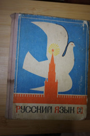 Видання - р. Издания - гг. ^/--/^ Закожурникова М.П., Костенко Ф.А., Рождественский Н.С. Русский язык 2 класс. ^_^^^ Закожурникова М.П., Костенко Ф.А., Різдвяний Н.С. Російська мова 2 клас. - фото фото фото