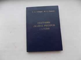 Наука і техніка Наука и техника ^/--/^ Книга С.Генсірук М.Нижник Географія лісових ресурсів України з картою ^_^^^ Книга С.Генсирук М.Нижник География лесных ресурсов Украины с картой - фото фото фото