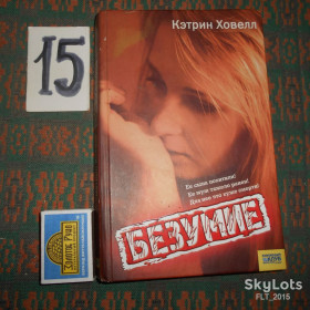 Художня література Художественная литература ^/--/^ К.Ховелл   Безумие. Лирика  2008 г. ^_^^^ К.Ховелл Безумство. Лірика 2008 р. - фото фото фото