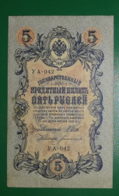 Микола II - Николай II - ^/--/^ 5 рублей 1909 1917 Богатырев УА 042. Есть много коротких серий в наличии. ^_^^^ 5 рублів 1909 1917 Богатирьов УА 042. Є багато коротких серій в наявності. - фото фото фото