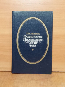 Видання - р. Издания - гг. ^/--/^ Момджян. Французское Просвещение XVIII века. Очерки ^_^^^ Момджян. Французька освіта XVIII століття. Нариси - фото фото фото