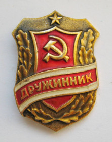 Службові та спеціальні Служебные и специальные ^/--/^ ДРУЖИННИК  = СРСР - СССР + ^_^^^ ДРУЖИННИК = СРСР - СРСР + - фото фото фото