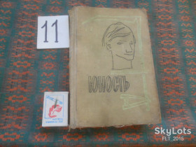 Видання - р. Издания - гг. ^/--/^ Юозас Паукштялис    Юность       1961 г. ^_^^^ Юозас Паукштяліс Юність 1961 р. - фото фото фото