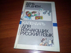 Видання - р. Издания - гг. ^/--/^ ДЕНЬ ЗА ДНЕМ ... Календарь для изучающих русский язык ^_^^^ День за днем... Календар для вивчають російську мову - фото фото фото