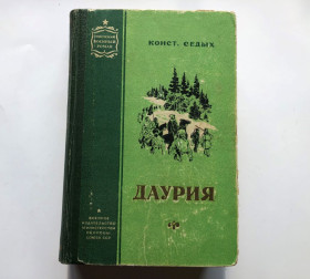 Видання - р. Издания - гг. ^/--/^ СВР - К. Седых - Даурия - М. Воениздат 1957 г ^_^^^ СВР - К. Седих - Даурія - М. Воениздат 1957 - фото фото фото