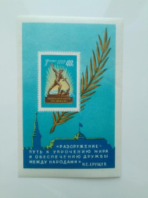 СРСР - СССР - ^/--/^ СССР 1960 г. РАЗОРУЖЕНИЕ. Почтовый БЛОК. ^_^^^ СРСР 1960 р. Роззброєння. Поштовий блок. - фото фото фото