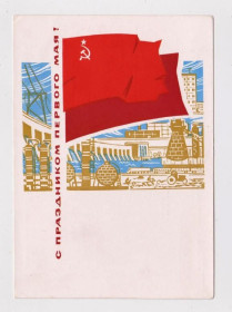 СРСР СССР ^/--/^ С ПРАЗДНИКОМ 1 МАЯ  ДМПК 1965 г.  ЛЕСЕГРИ  чистая  ^_^^^ З ПРАЗДНИКОМ 1 МАЯ ДМПК 1965 Лесегрі чиста - фото фото фото