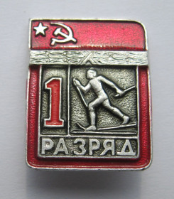 Відзнаки Знаки отличий ^/--/^ 1 РАЗРЯД = СРСР - СССР = ЛЫЖИ - ЛИЖИ &amp; ^_^^^ 1 РОЗРЯД = СРСР = Лижі - ЛІЖІ &amp; - фото фото фото