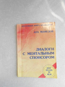 Видання - р. Издания - гг. ^/--/^ &amp;quot;Диалоги с ментальным спонсором&amp;quot; - Ата Мамедов ^_^^^ &amp;quot;Діалоги з ментальним спонсором &amp;quot; - Ата Мамедов - фото фото фото