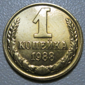 - - ^/--/^ СРСР 1 копійка 1988 року шт.2 /--/ Б #39094 ^_^^^ СССР 1 копейка 1988 года шт. 2 /--/ Б #39094 - фото фото фото