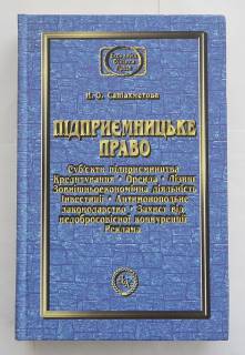 Навчальна література Учебная литература ^/--/^ Саніахметова Н.О. Підприємницьке право ^_^^^ Саниахметова Н.А. Предпринимательское право - фото фото фото