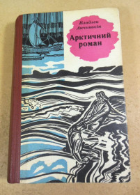 Видання - р. Издания - гг. ^/--/^ Владлен Анчішкін, Арктичний роман ^_^^^ Владлен Анчишкин, Арктический роман - фото фото фото