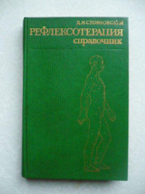 Видання - р. Издания - гг. ^/--/^ Стояновский Д.Н. Рефлексотерапия. Справочник. ^_^^^ Стояновський Д.Н. Рефлексотерапія. Довідник. - фото фото фото