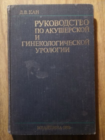 Видання - р. Издания - гг. ^/--/^ Книга - Руководство по акушерской и гинекологической урологии    (1978 /--/ г) ^_^^^ «Керівництво з акушерської та гінекологічної урології» (1978) - фото фото фото