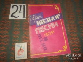 Видання - р. Издания - гг. ^/--/^ Юрий Визбор   Песни  1989 г. ^_^^^ Юрій Візбор Пісні 1989 р. - фото фото фото