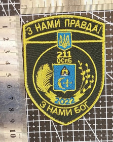 Інше Другое ^/--/^ Шеврон 211 окремий спеціальний батальйон Північ № 1608 ^_^^^ Шеврон 211 отдельный специальный батальон Север No 1608 - фото фото фото