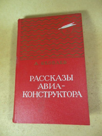 Видання - р. Издания - гг. ^/--/^ А. Яковлев. Рассказы авиаконструктора  (Золотая библиотека) ^_^^^ А. Яковлєв. Розповіді авіаконструктора (Золота бібліотека) - фото фото фото