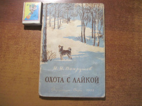 Видання - р. Издания - гг. ^/--/^ И.И.Вахрушев. Охота с лайкой. ФиС 1953. тираж 50000. 88 стр. ^_^^^ І.І.Вахрушев. Полювання з лайкою. ФІС 1953. тираж 50000. 88 стор. - фото фото фото