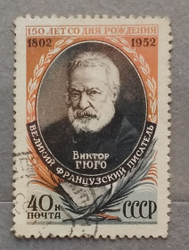 Історія та особистості История и личности ^/--/^ СССР 1952 г - 150 лет со дня рождения Виктора Гюго, гаш ^_^^^ СРСР 1952 - 150 років від дня народження Віктора Гюго, гаш - фото фото фото