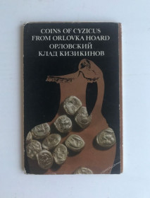 СРСР СССР ^/--/^ Набор открыток Орловский клад кизикинов. Одесский археологический музей. 15 открыток. ^_^^^ Набір листівок Орловський скарб кизикинов. Одеський археологічний музей. 15 листівок. - фото фото фото