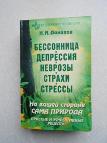 Видання - р. Издания - гг. ^/--/^ Даников Н.И. Бессонница.Депрессия.Неврозы.Страхи.Стрессы.На вашей стороне сама природа. ^_^^^ Даников Н.І. Безсоння.Депресія.Неврози. Страхи. Стреси. На вашій стороні сама природа. - фото фото фото