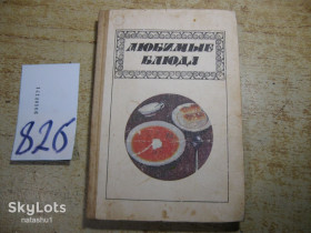 Видання - р. Издания - гг. ^/--/^ любимые блюда 1987 /--/ г ^_^^^ Улюблені страви 1987 - фото фото фото